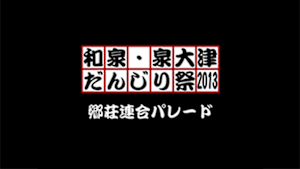 2013 郷荘連合パレード