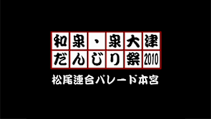 2010 松尾連合パレード本宮