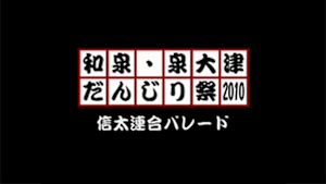 2010 信太連合パレード