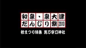 2010 秋まつり特集 男乃宇刀神社
