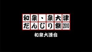 2010 和泉大連合