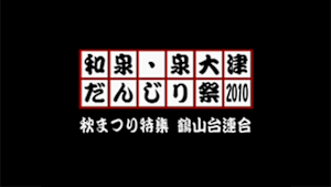 2010 秋まつり特集 鶴山台連合