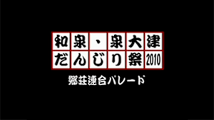 2010 郷荘連合パレード