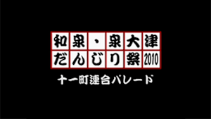 2010 十一町連合パレード