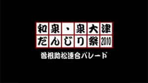 2010 曽根助松連合パレード