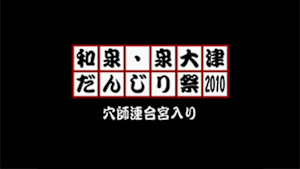 2010 穴師連合宮入り