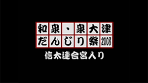 2008 信太連合宮入り