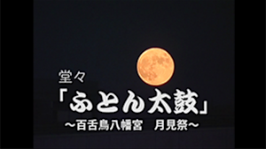 2005 百舌鳥八幡宮月見祭 堂々「ふとん太鼓」