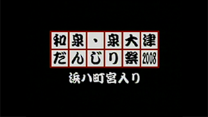 2008 泉大津浜八町宮入り