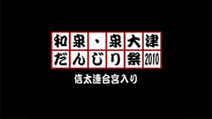 2010 信太連合宮入り