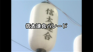 2008 信太連合パレード