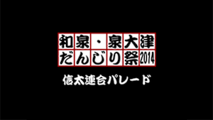 2014信太連合パレード