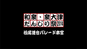 2014松尾連合パレード本宮