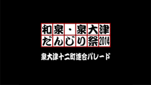 2014泉大津十二町連合パレード