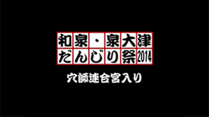 2014 穴師連合宮入り