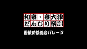 2014 曽根助松連合パレード