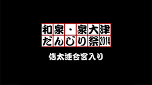 2014 信太連合宮入り