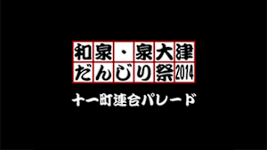 2014十一町連合パレード