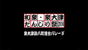 2014 泉大津浜八町連合パレード