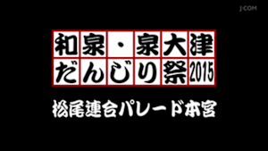 2015松尾連合パレード本宮
