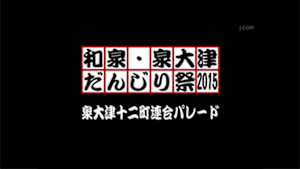 2015泉大津十二町連合パレード