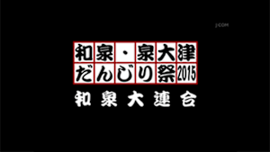 2015和泉大連合