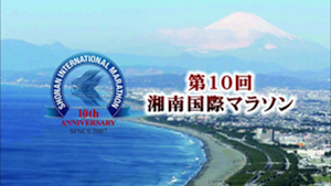 湘南国際マラソン2015 #4