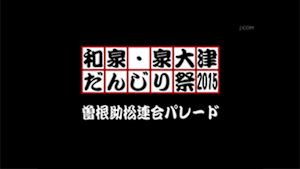 2015曽根助松連合パレード