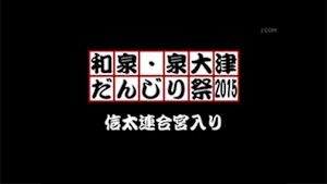 2015信太連合宮入り