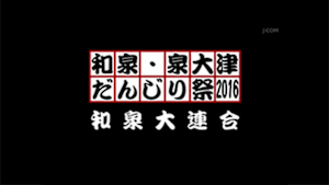 2016和泉大連合