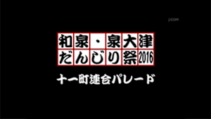 2016十一町連合パレード