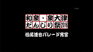 2016松尾連合パレード宵宮