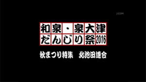 2016 秋まつり特集 北池田連合