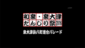 2016泉大津浜八町連合パレード