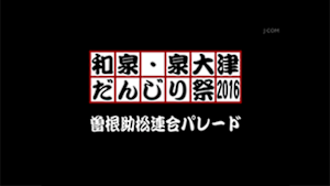 2016曽根助松連合パレード