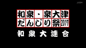 2017和泉大連合