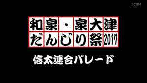 2017信太連合パレード
