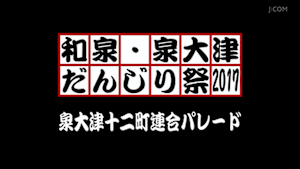 2017泉大津十二町連合パレード