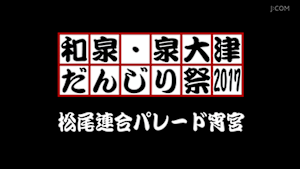 2017松尾連合パレード宵宮