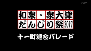 2017十一町連合パレード