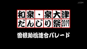 2017曽根助松連合パレード