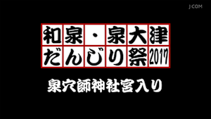 2017泉穴師神社宮入り