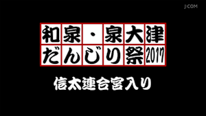2017信太連合宮入り