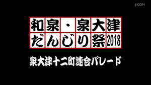 2018泉大津十二町連合パレード