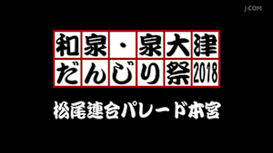 2018松尾連合パレード本宮