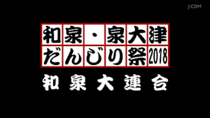 2018和泉大連合