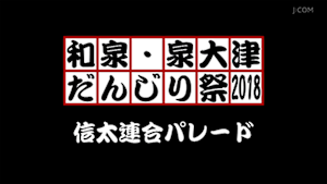 2018信太連合パレード