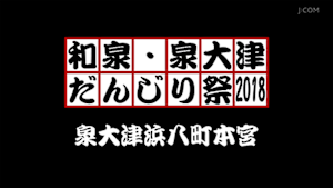 2018泉大津浜八町本宮