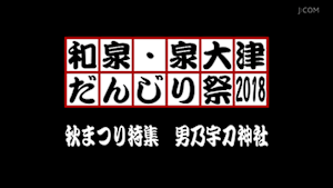 2018秋まつり特集 男乃宇刀神社