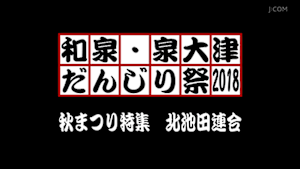 2018秋まつり特集 北池田連合